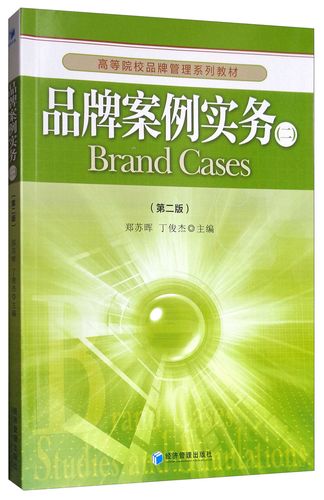品牌案例实务 高等院校品牌管理《品牌案例实务》教材特色与价值评析