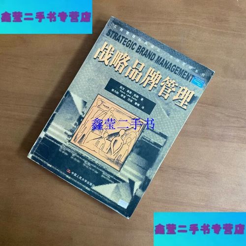二手9成新《战略品牌管理》值不值得买？品牌管理人必读的选购与学习指南