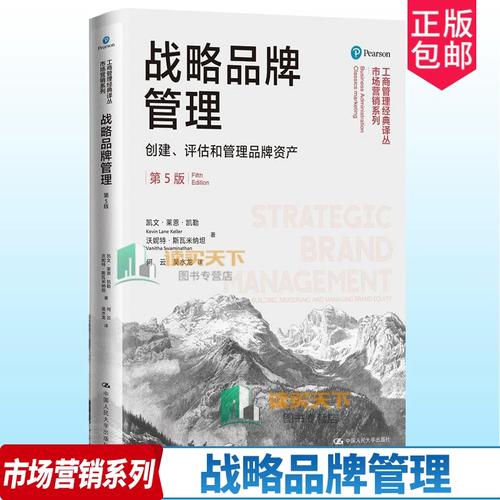 品牌资产管理实战指南 解读《战略品牌管理》第5版