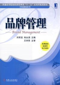品牌管理 从战略构建到长期价值维护