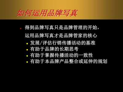 奥美在品牌管理上的价值