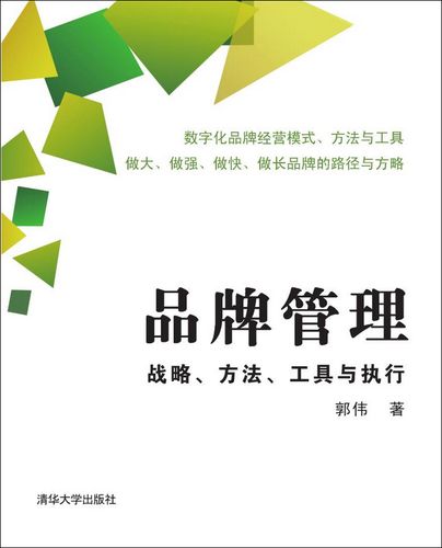 品牌管理 战略、方法、工具与系统执行的全景解读——评郭伟《品牌管理》