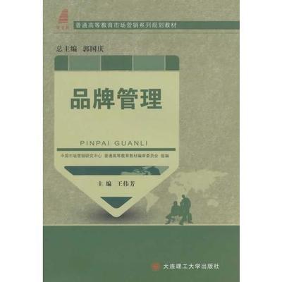 品牌管理 从战略规划到价值共生的系统实践